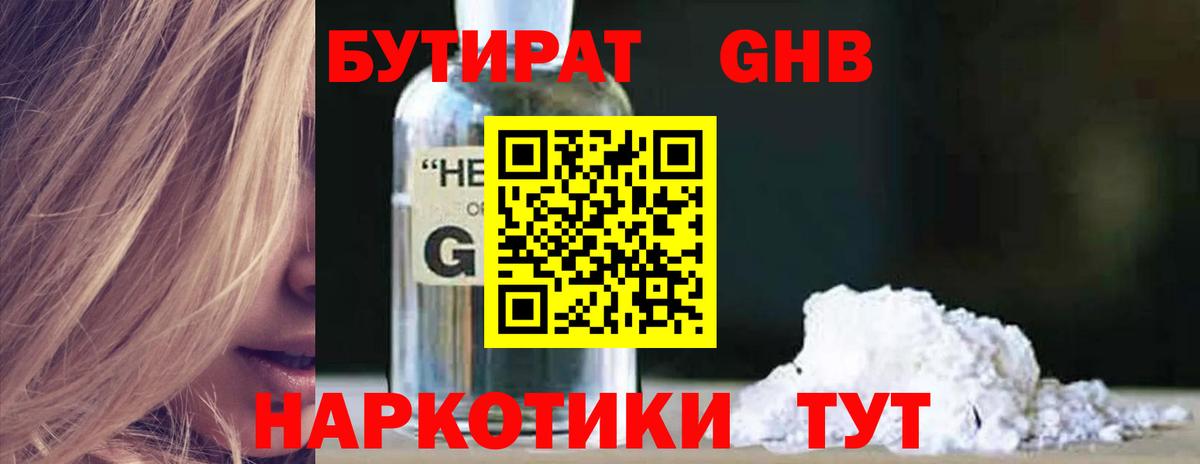 БУТИРАТ жидкий экстази  Вход с VPN  Янаул 