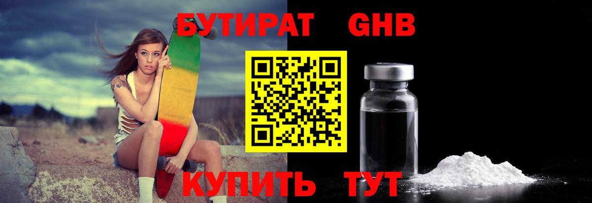 Бутират 1.4BDO Янаул